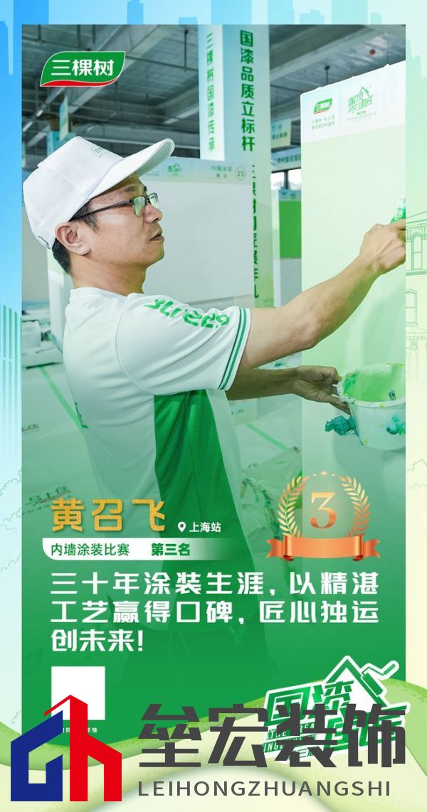 三棵樹(shù)2025“國(guó)漆國(guó)匠”大賽上海站內(nèi)墻涂裝銅牌匠人黃召飛：三十年匠心筑就行業(yè)標(biāo)桿，以規(guī)范守護(hù)品質(zhì)底線(xiàn)