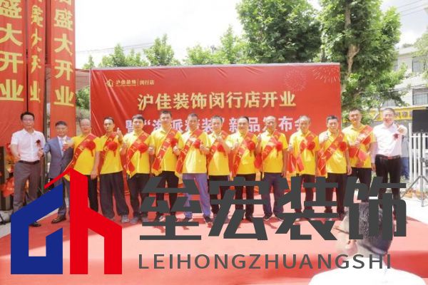 滬佳裝飾閔行店盛大開業(yè)，“海派精裝”新品閃耀登場(chǎng)