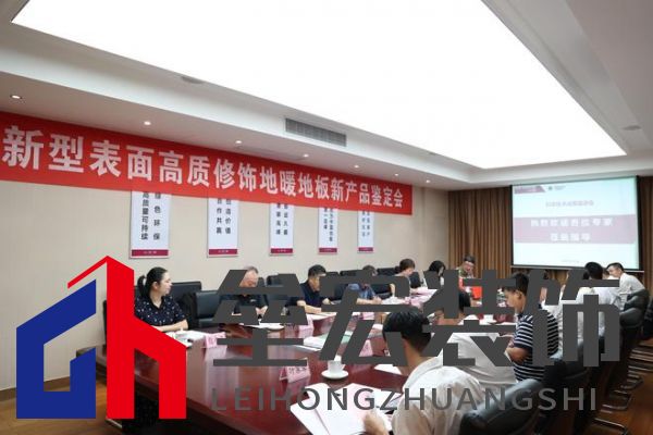國(guó)際先進(jìn)！久盛“新型表面高質(zhì)修飾地暖地板”順利通過(guò)