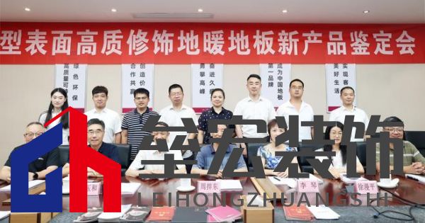 國(guó)際先進(jìn)！久盛“新型表面高質(zhì)修飾地暖地板”順利通過(guò)