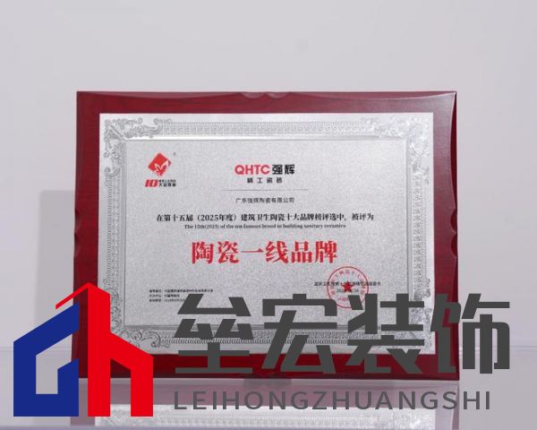 榜樣力量 | 強(qiáng)輝精工瓷磚斬獲2025年度家居領(lǐng)軍品牌！