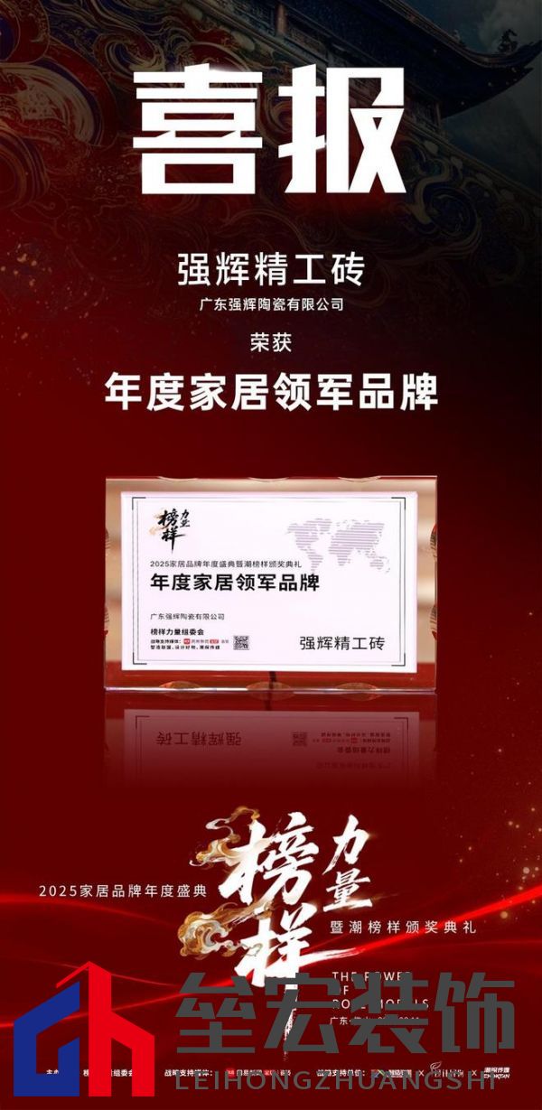 榜樣力量 | 強(qiáng)輝精工瓷磚斬獲2025年度家居領(lǐng)軍品牌！