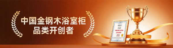 以榜樣力量革新耐用時代!金鋼木浴室柜榮膺年度技術(shù)創(chuàng)新產(chǎn)品金獎!